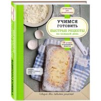 Учимся готовить быстрые рецепты на каждый день 