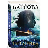 Проклятие Титаника