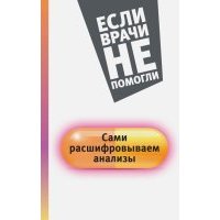Сами расшифровываем анализы