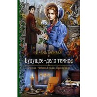 Будущее - дело темное 