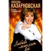 Любовь меняет все