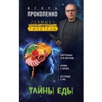 Тайны еды 