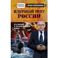 Ядерный щит России. Кто победит в Третьей мировой войне? 