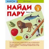 KUMON. Найди пару. Уровень 2