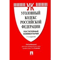 Уголовный кодекс Российской Федерации. Постатейный комментарий 