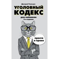 Уголовный кодекс для чайников 