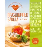 Праздничные блюда за 30 минут 