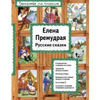 Елена Премудрая. Русские сказки 