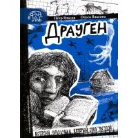 Драуген. История мальчика, который стал "звездой" 