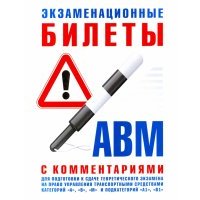 Экзаменационные билеты для подготовке к сдаче теоретического экзамена. Категории А, В, М, А1, В1 