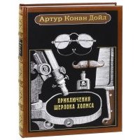 Приключения Шерлока Холмса 