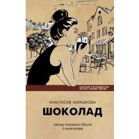 Шоколад. Вкусный путеводитель на все случаи жизни 