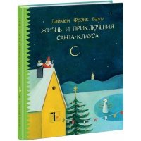 Жизнь и приключения Санта-Клауса 