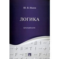 Логика. Краткий курс. Учебное пособие 