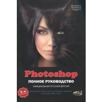Photoshop. Полное руководство. Официальная русская версия 