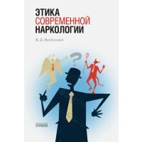 Этика современной наркологии