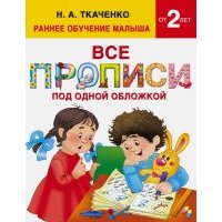 Все прописи под одной обложкой 