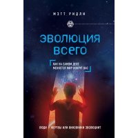 Эволюция всего 