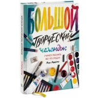 Большой творческий челендж. Учимся рисовать все что угодно 