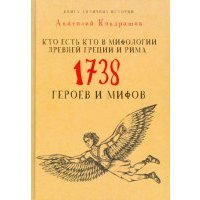 Кто есть кто в мифологии Древней Греции и Рима. 1738 героев и мифов 