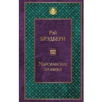 Марсианские хроники 