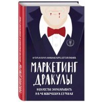 Маркетинг Дракулы. Искусство зарабатывать на человеческих страхах 