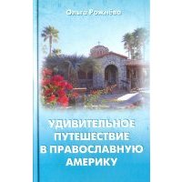 Удивительное путешествие в православную Америку 