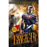 Горечь пепла