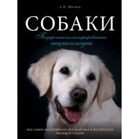 Собаки. Подарочная иллюстрированная энциклопедия 