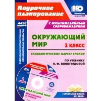 Окружающий мир. 1 класс. Технологические карты уроков по учебнику Н.Ф.Виноградовой. (+CD) 