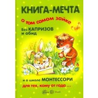 Книга-мечта о том самом зайке. Без капризов и обид. И о школе Монтессори для тех, кому от года 