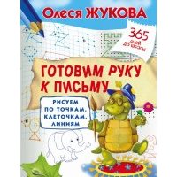 Готовим руку к письму. Рисуем по точкам, клеточкам 