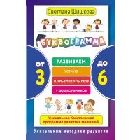 Буквограмма. От 3 до 6. Развиваем устную и письменную речь у дошкольников 