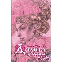 Девушка, прядущая судьбу
