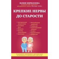 Крепкие нервы до старости 
