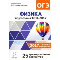 Физика. 9 класс. Подготовка к ОГЭ-2017. 25 тренировочных вариантов по демоверсии 2017 года 