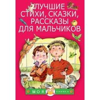 Лучшие стихи, сказки, рассказы для мальчиков 