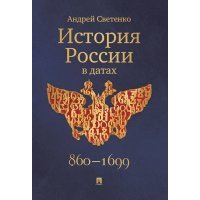 История России в датах 