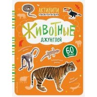 Животные джунглей