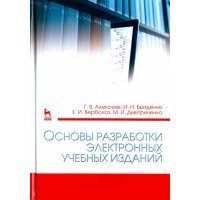 Основы разработки электронных учебных изданий 