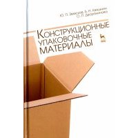 Конструкционные упаковочные материалы. Учебное пособие 