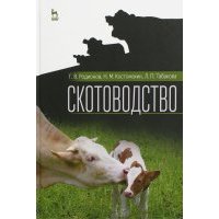 Скотоводство. Учебник