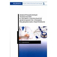 Информационные технологии в профессиональной деятельности средних медицинских работников 