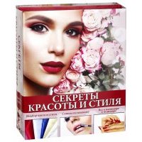 Секреты красоты и стиля
