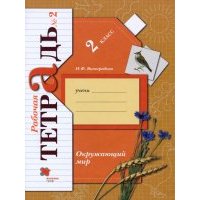 Окружающий мир. 2 класс. Рабочая тетрадь. Часть 2. 