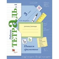 Пишем грамотно. 3 класс. Рабочая тетрадь. Часть 1. 