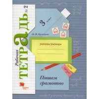 Пишем грамотно. 3 класс. Рабочая тетрадь. Часть 2. 