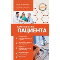 Главная книга пациента