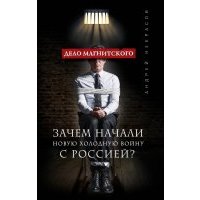 Дело Магнитского. Зачем начали новую холодную войну с Россией? 