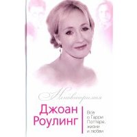 Джоан Роулинг. Всё о Гарри Поттере, жизни и любви 
